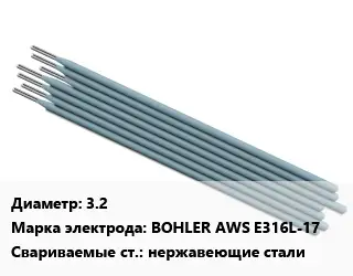 Электрод 3.2 BOHLER AWS E316L-17 нержавеющие стали